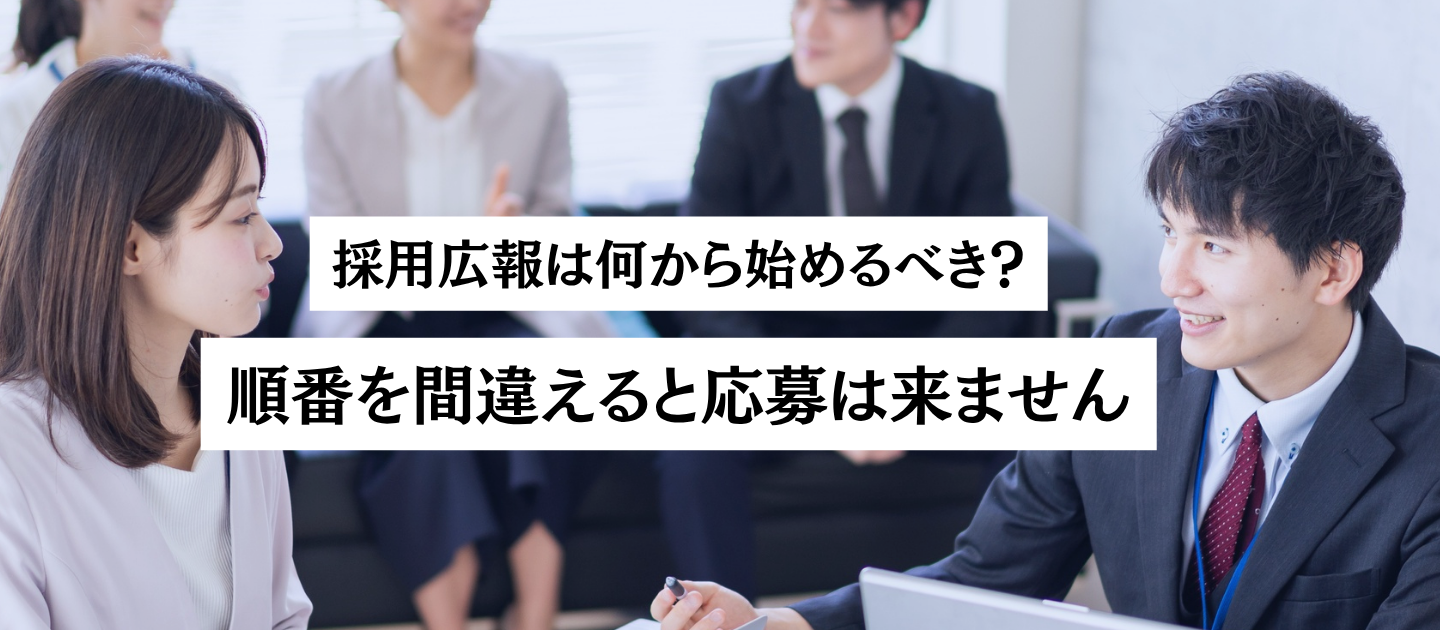 採用広報は何から始めるべき？順番を間違えると応募は来ません
