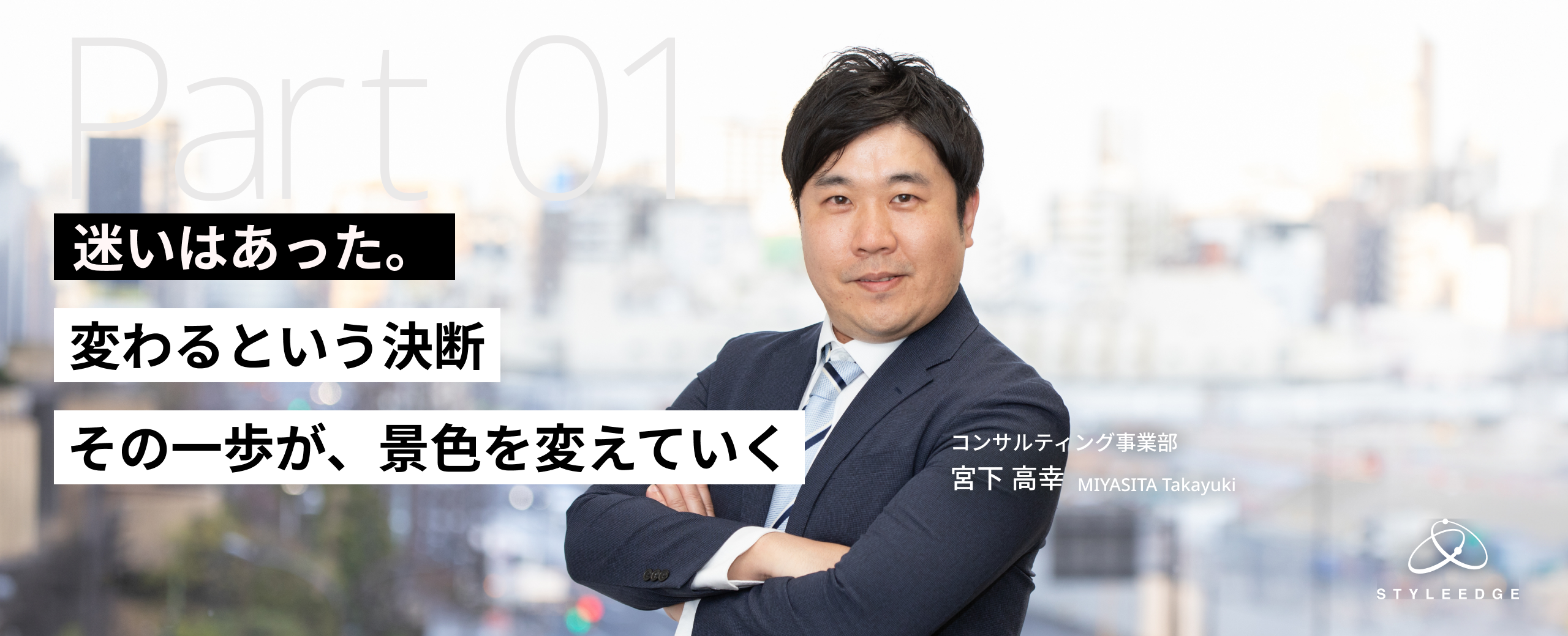 【前編】“このまま続けていいのか”の先にあった答え──環境を変えて見えた、成長の実感