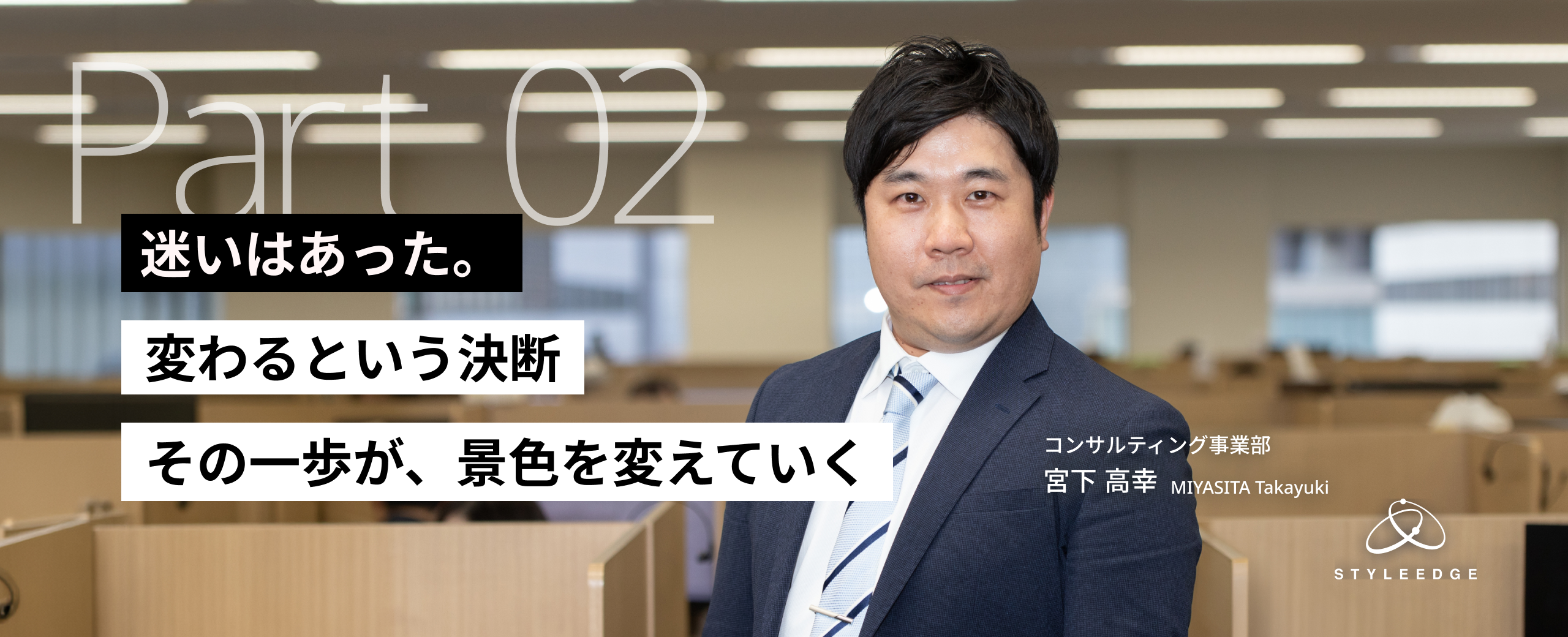 【後編】“このまま続けていいのか”の先にあった答え──環境を変えて見えた、成長の実感