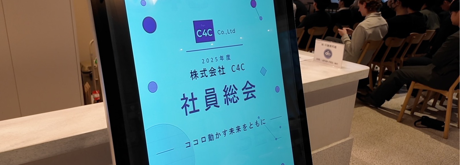 【2025年度 社員総会】C4Cの"今"と"これから"