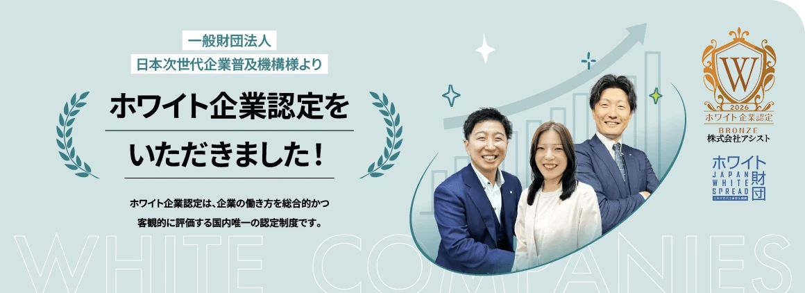 【ホワイト企業認定】「稼げる成長企業＝激務」はもう古い。圧倒的成長と働きやすさを両立するアシストの裏側