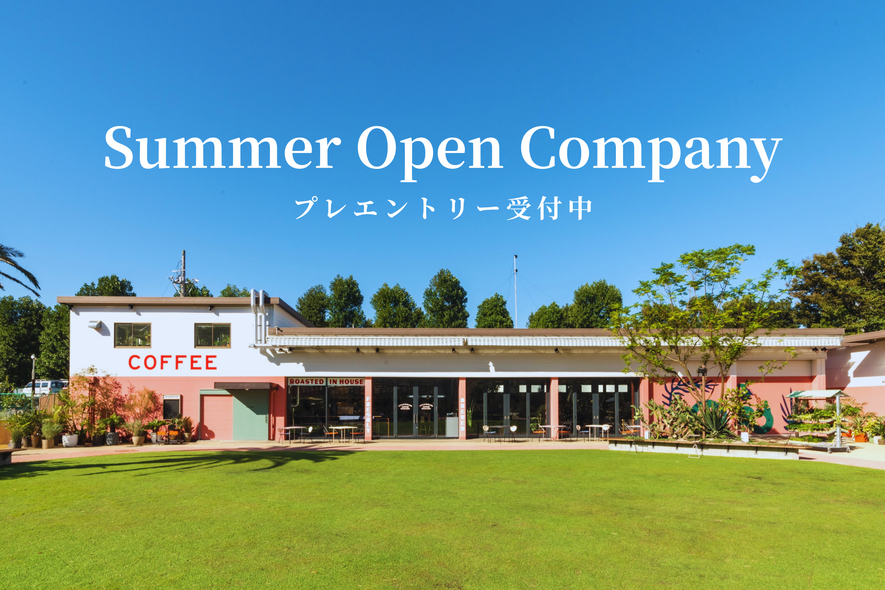 【2028年度新卒採用】サマー・オープン・カンパニー開催決定！事前登録受付中！