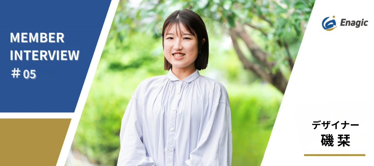 いたら安心な存在へ。長崎発・フリーランスデザイナーがEnagicを選んだ理由