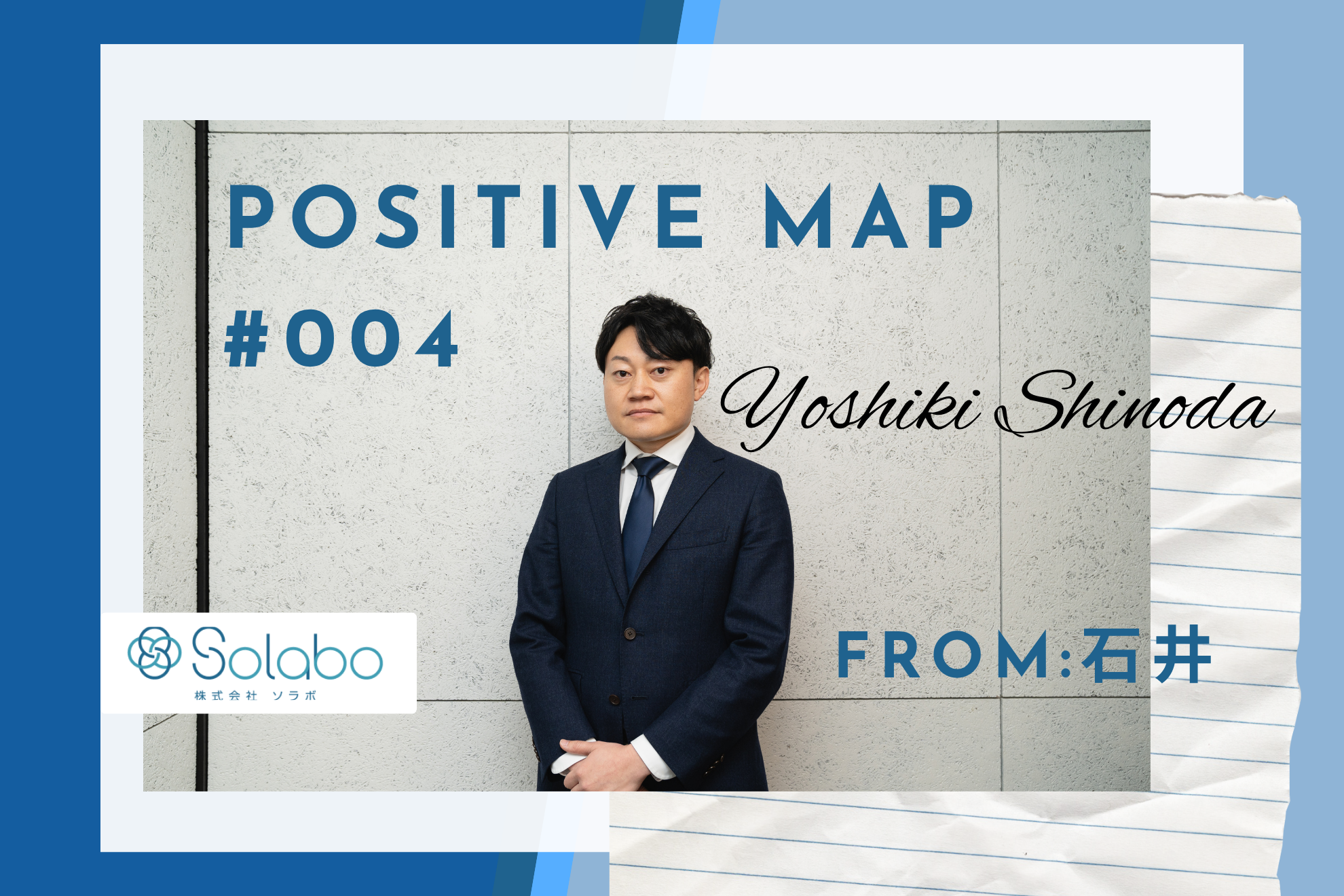 【SoLaboポジティブマップ #004】「止まりかけた案件を、動かす力。」——起業家支援事業部・篠田佳希に贈る信頼の形