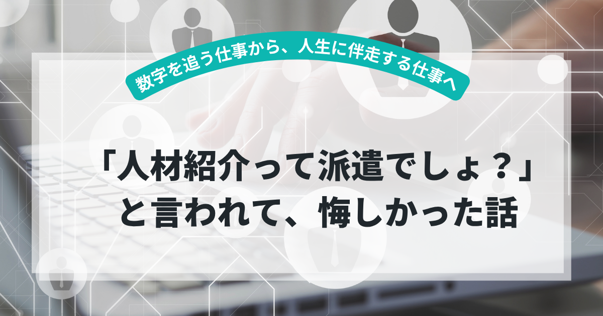 「人材紹介って派遣でしょ？」と言われて、悔しかった話