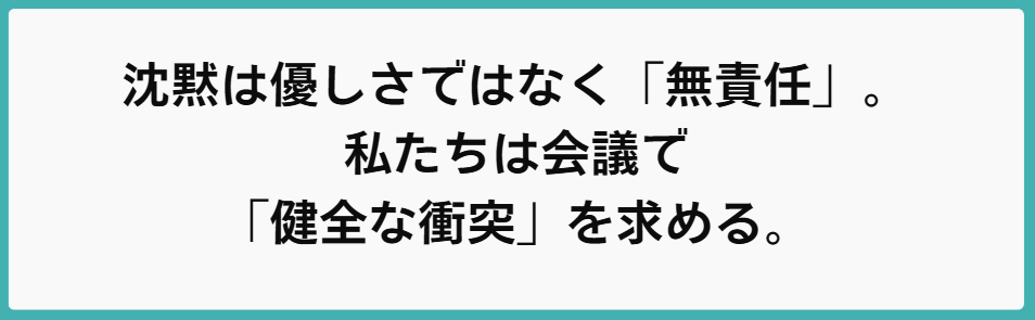 沈黙は優しさではなく「無責任」。私たちは会議で「健全な衝突」を求める。