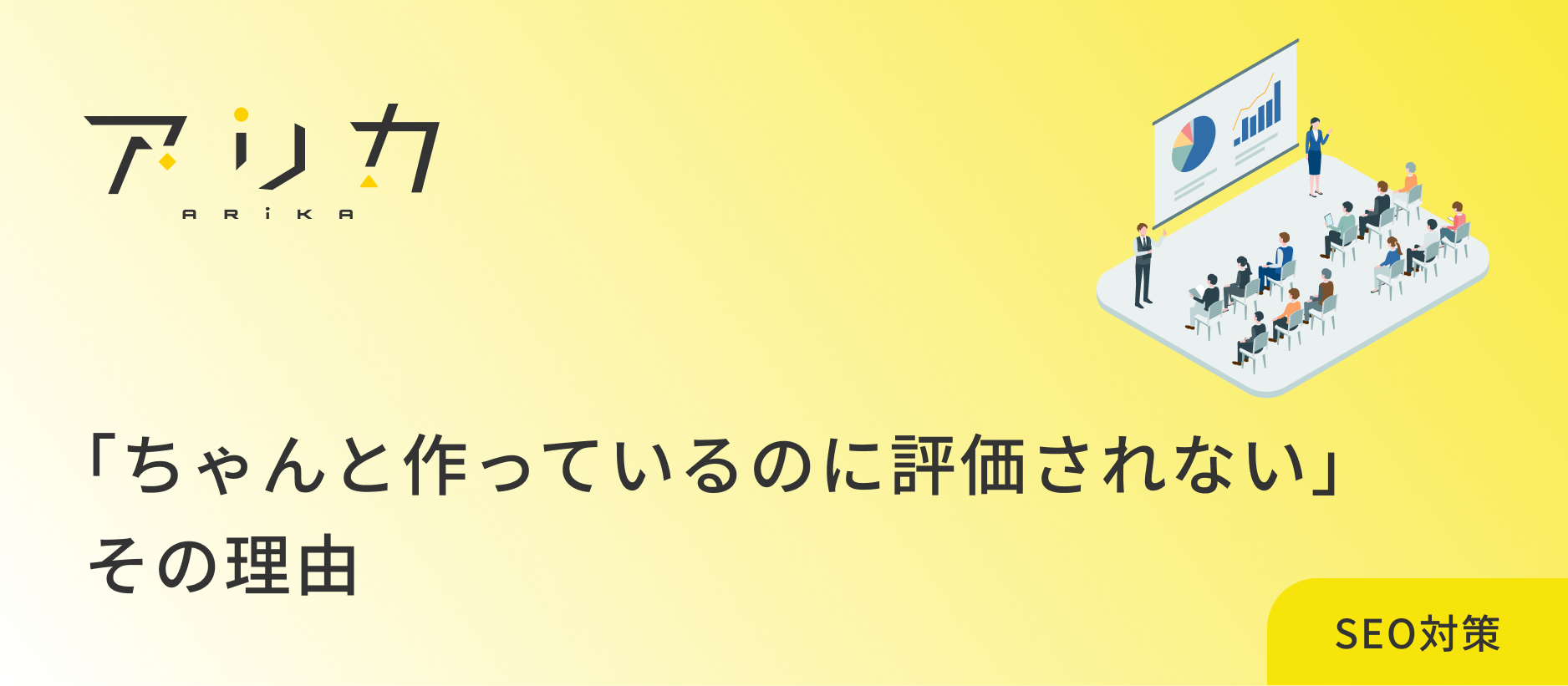 「ちゃんと作っているのに評価されない」その理由