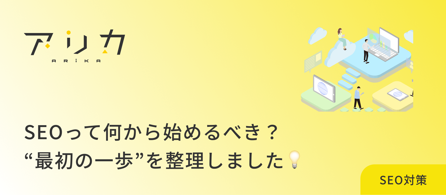 SEOって何から始めるべき？迷子になりがちな“最初の一歩”を整理しました💡