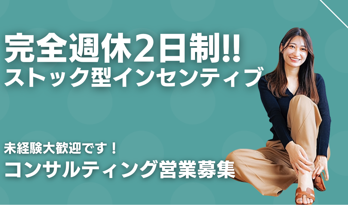 積み上げた分だけ、ずっと自分の収入になる。ベンチャー企業のコンサルティング営業という仕事