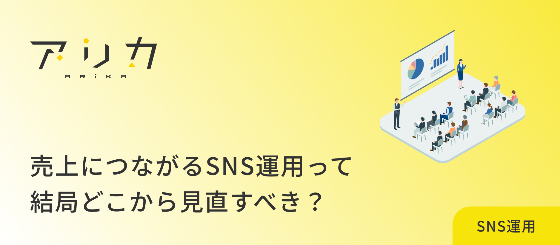 売上につながるSNS運用って、結局どこから見直すべき？