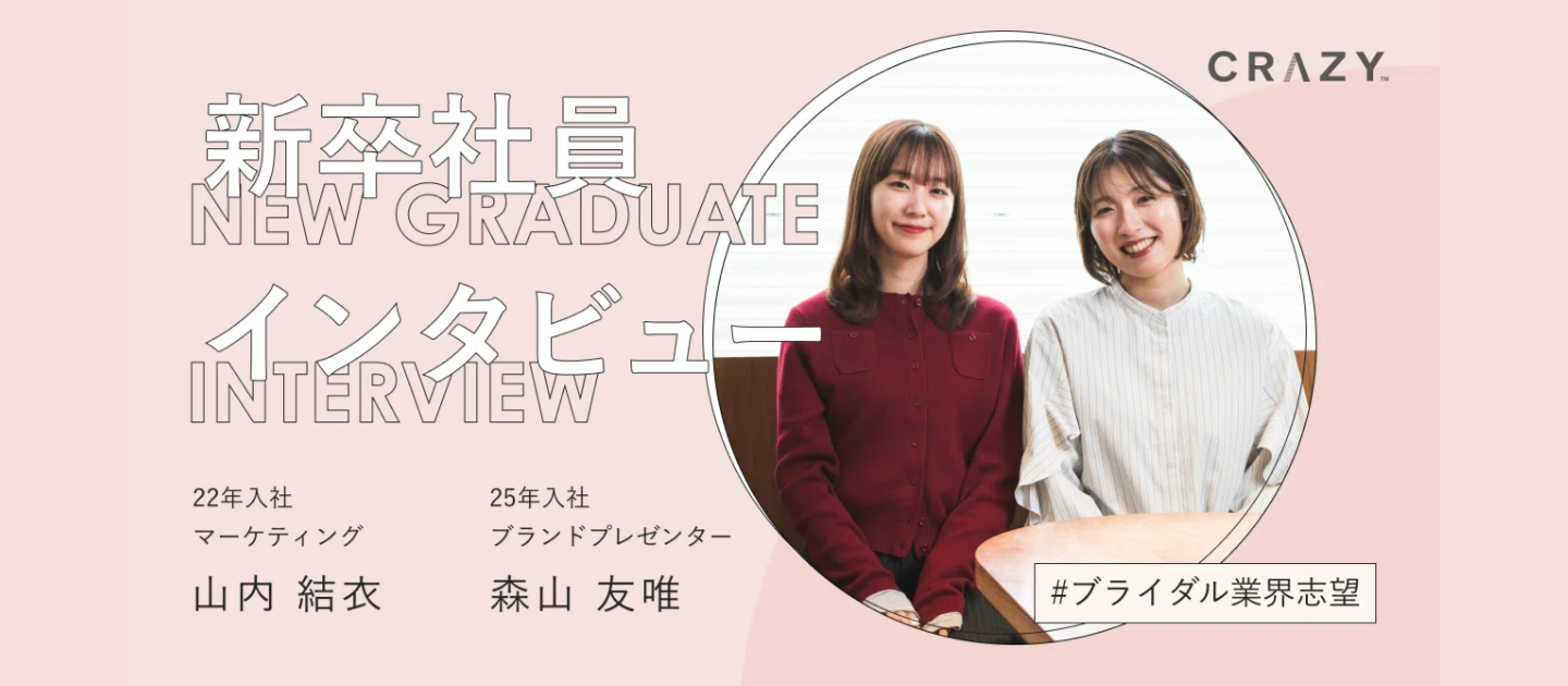 どのブライダル企業も素敵だった。それでもCRAZYを選んだ、二人の新卒が語る本音