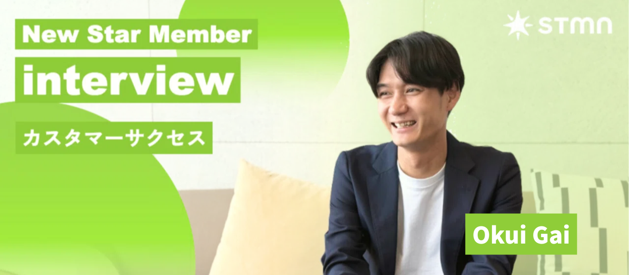 【社員インタビュー】入社後の支援こそが本当の価値創造。カスタマーサクセス 奥井のキャリアストーリー