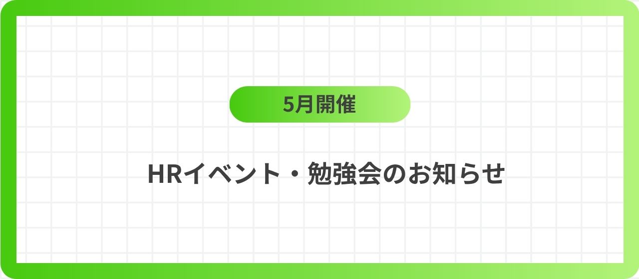 🌱5月のイベント・勉強会情報🌱