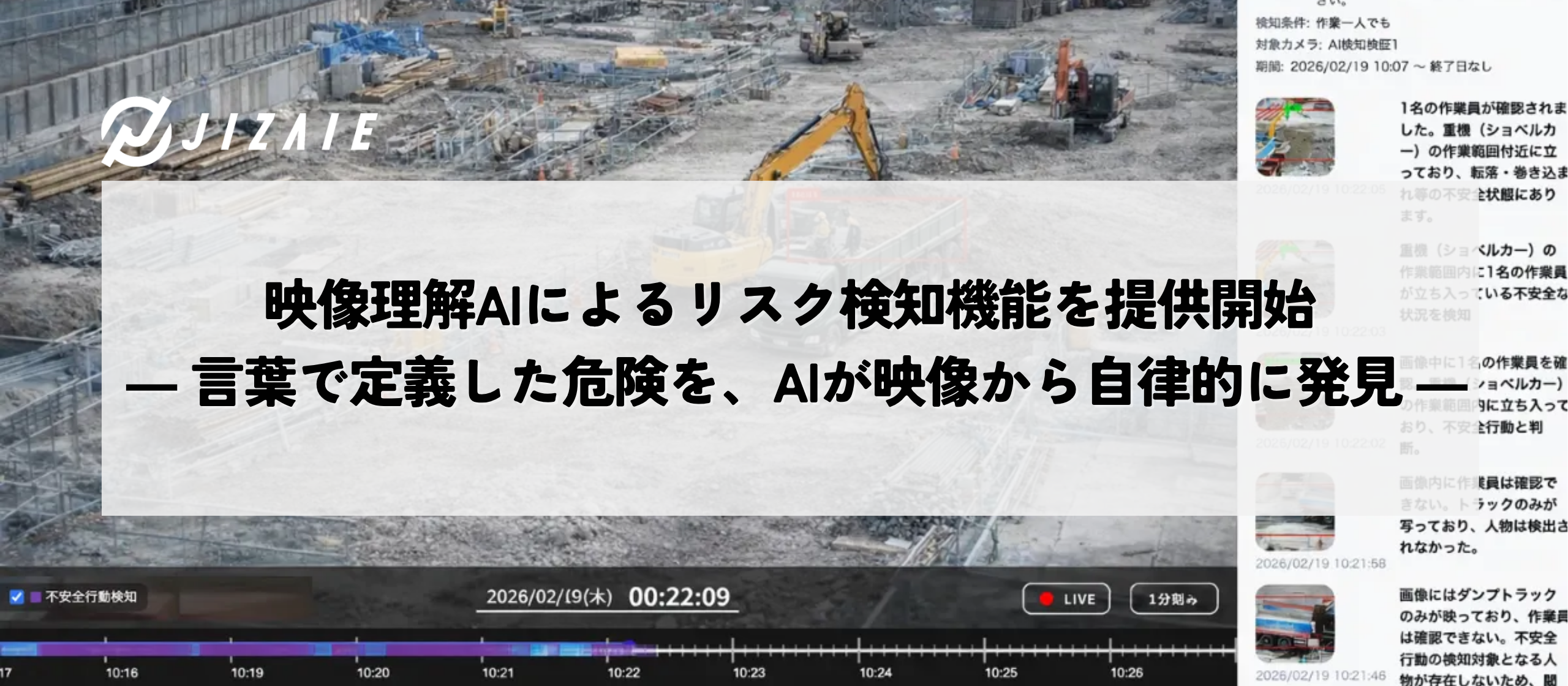 【プレスリリース】映像理解AIによるリスク検知機能を提供開始 ― 言葉で定義した危険を、AIが映像から自律的に発見 ―