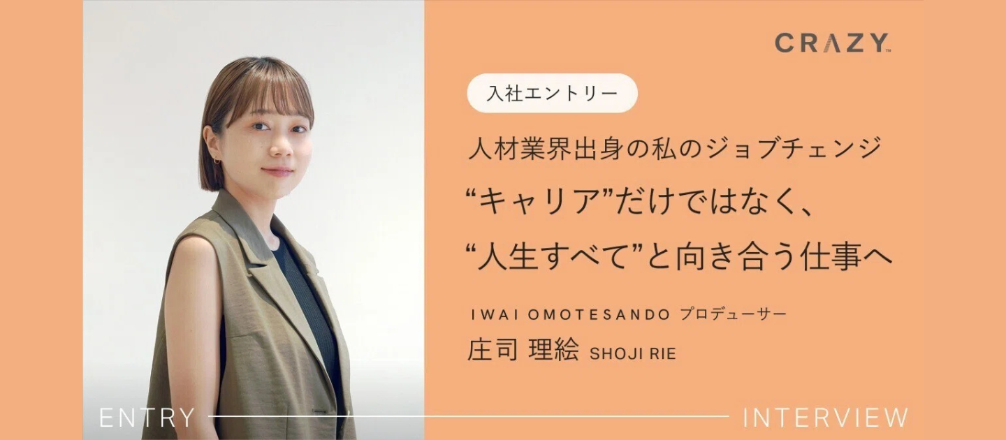 【入社エントリ】人材業界出身の私のジョブチェンジ。"キャリア"だけではなく、"人生すべて"と向き合う仕事へ