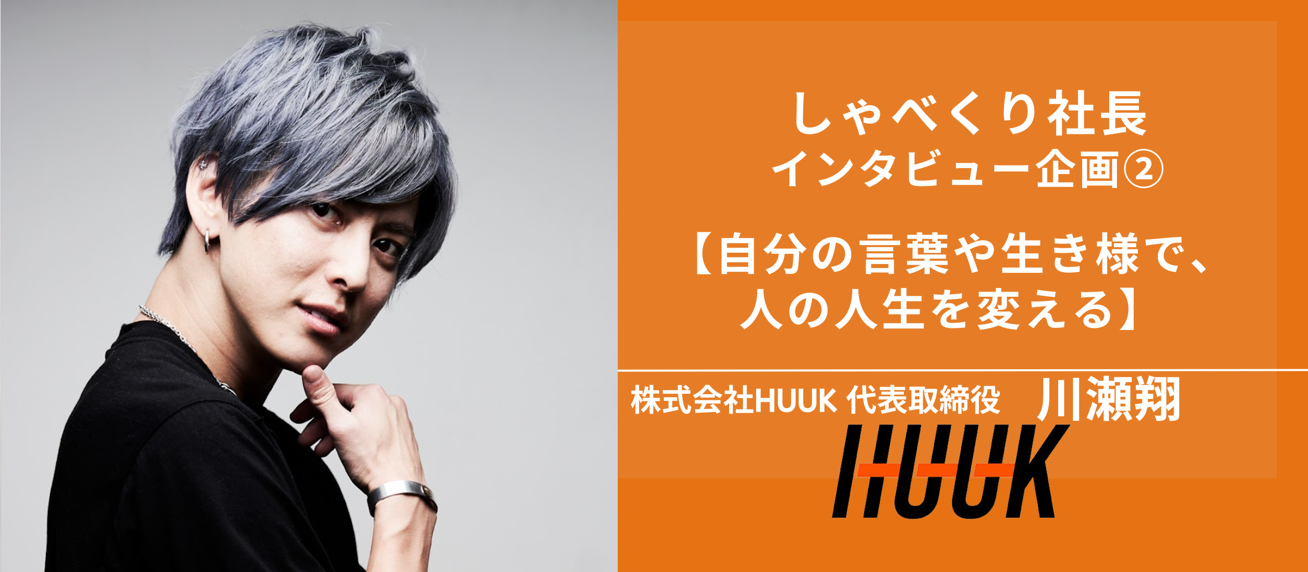 【YouTube登録者数 約10万人／グループ年商 約20億円】しゃべくり社長・川瀬翔が語るS1アカデミーの設立背景と、スピーカー1000人育成のビジョン