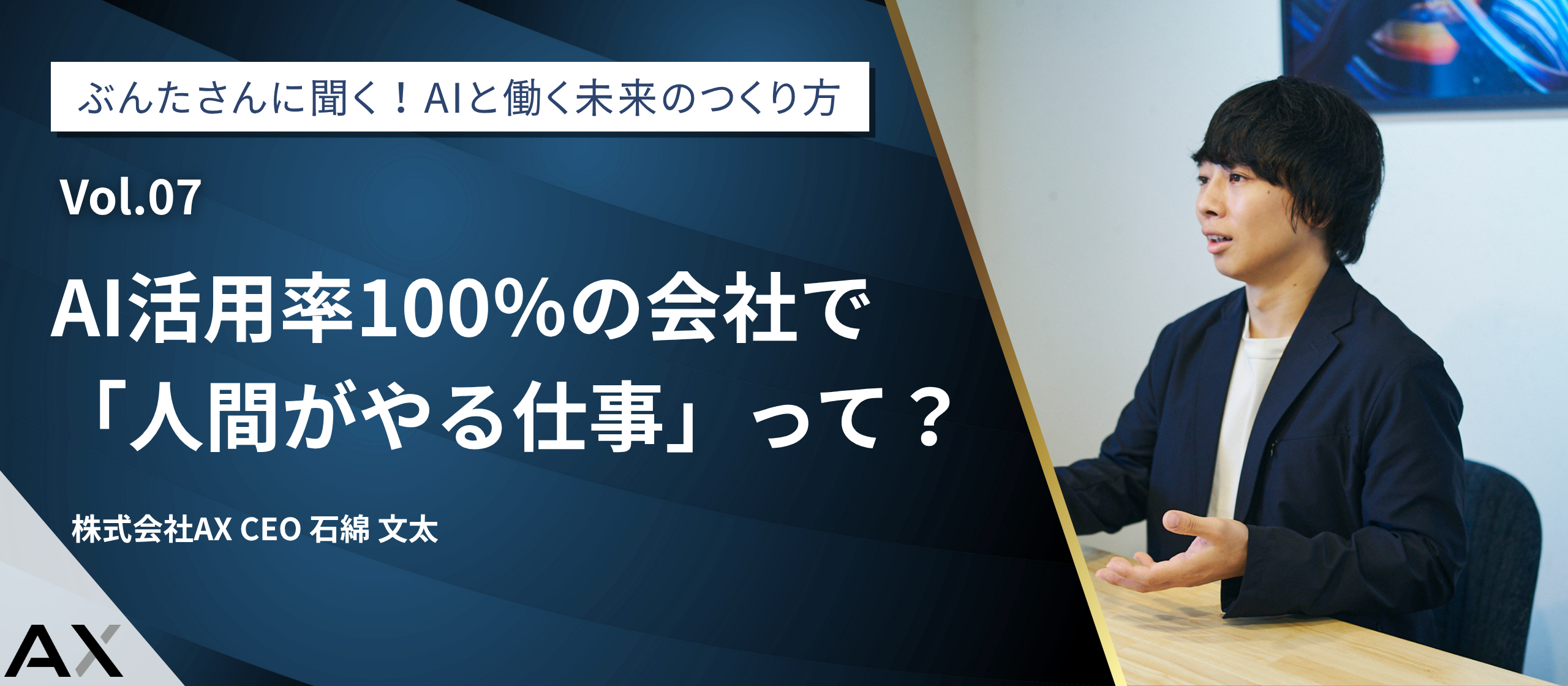 【第7回】代表・ぶんたさんに聞く！AIと働く未来のつくり方〜AI活用率100％の会社で「人間がやる仕事」って？〜