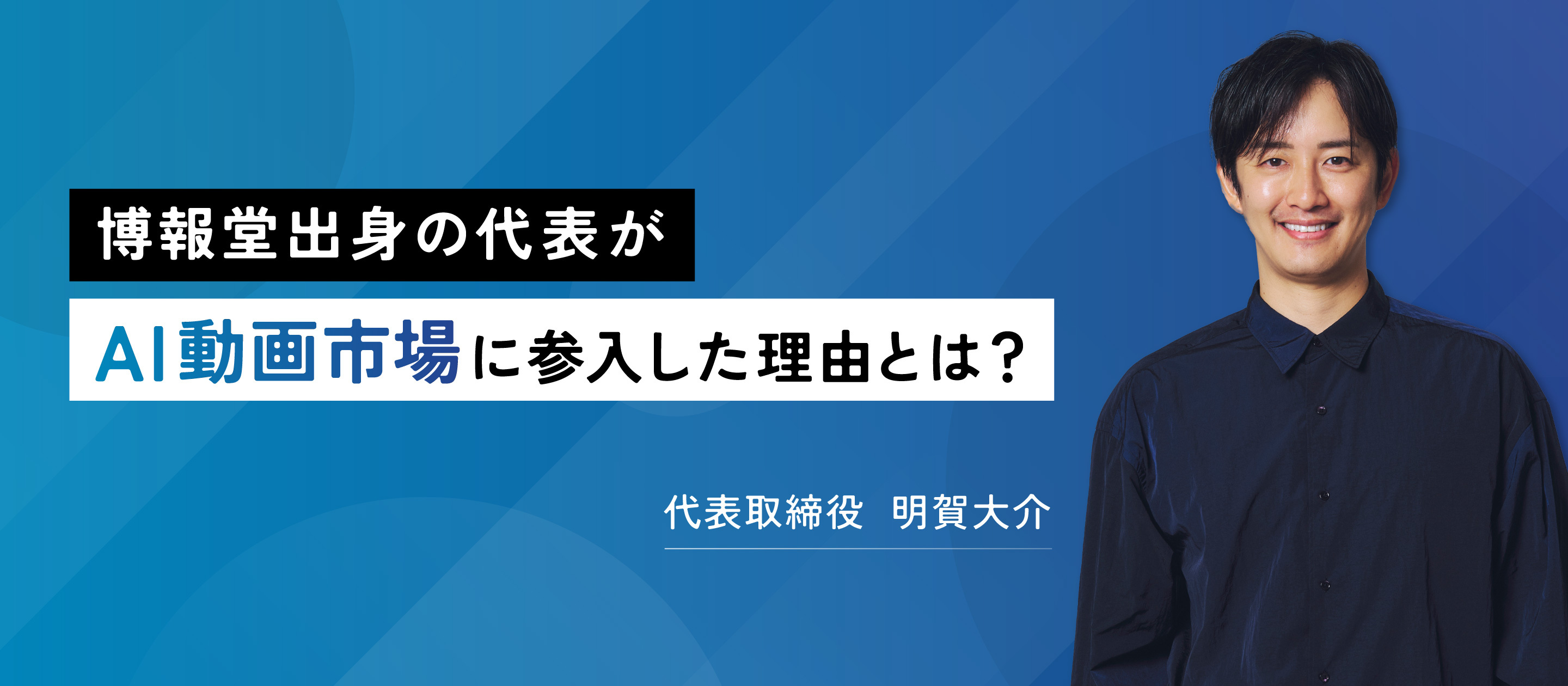 なぜ今、AI動画なのか？博報堂出身の代表がつくる「人間力」に溢れた組織とは。