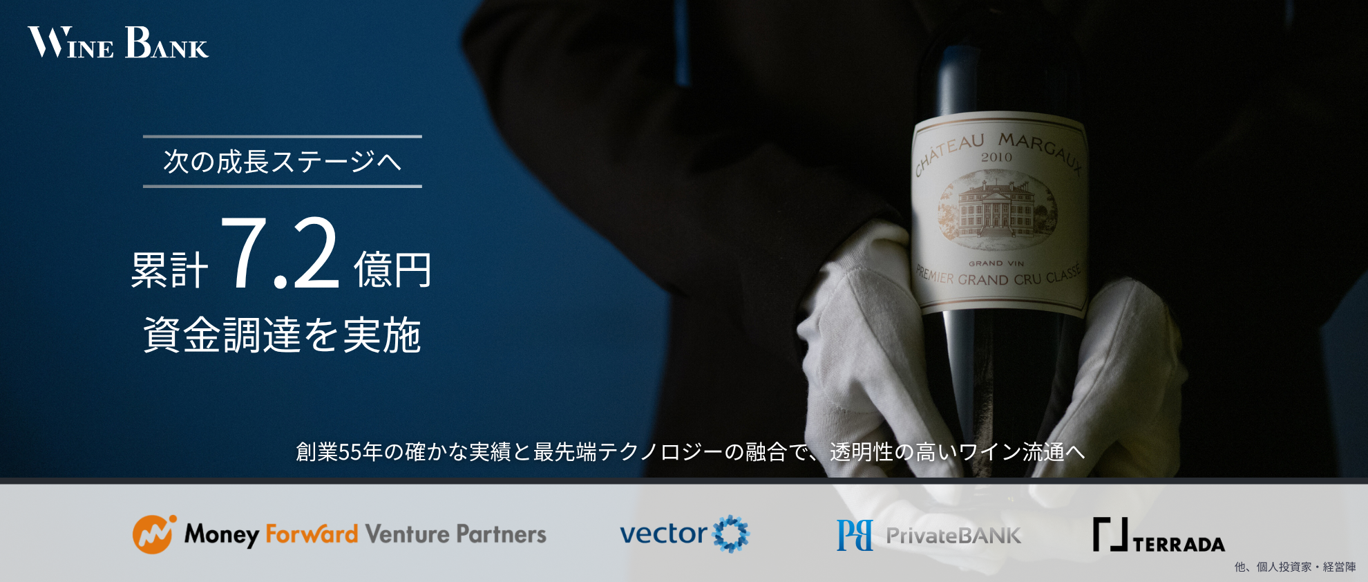 累計7.2億円の資金調達を経て、次の成長ステージへ。創業55年の確かな実績×最先端テクノロジーで挑む、ワイン流通変革。