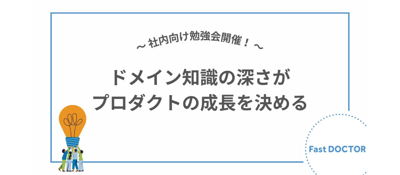 社内向け勉強会開催！——ドメイン知識の深さがプロダクトの成長を決める