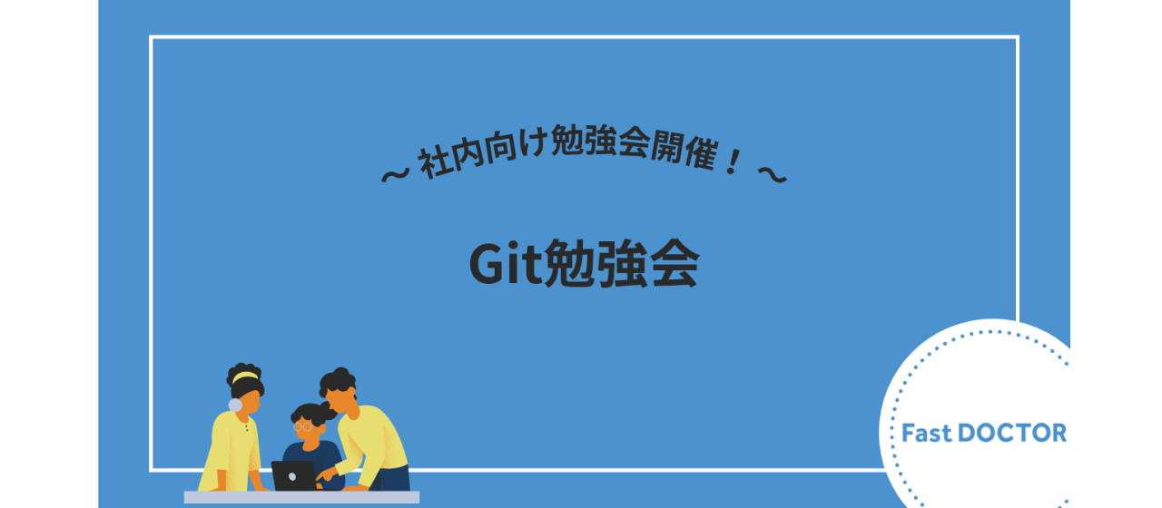 社内向け勉強会開催！——Git勉強会