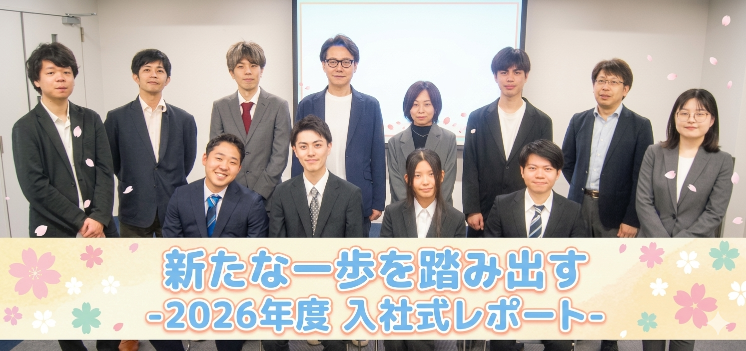 新たな一歩を踏み出す－2026年度 入社式レポート－