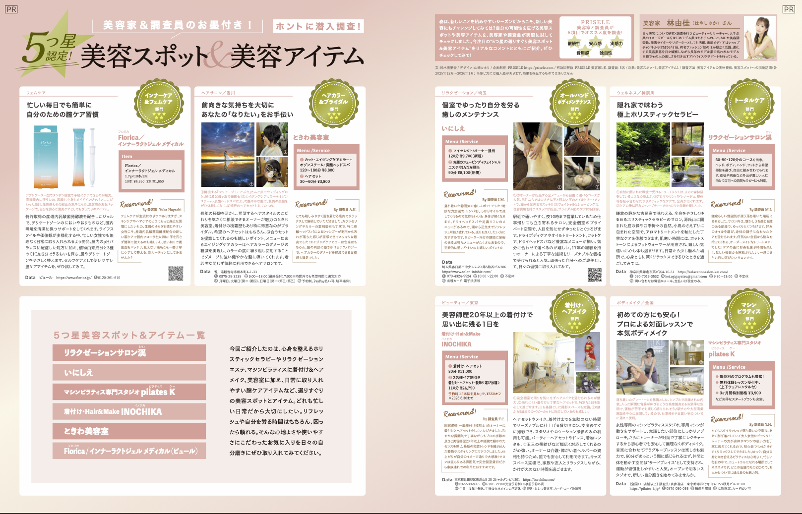 CREA3月発売号 5つ星認定 美容スポット&美容アイテム企画