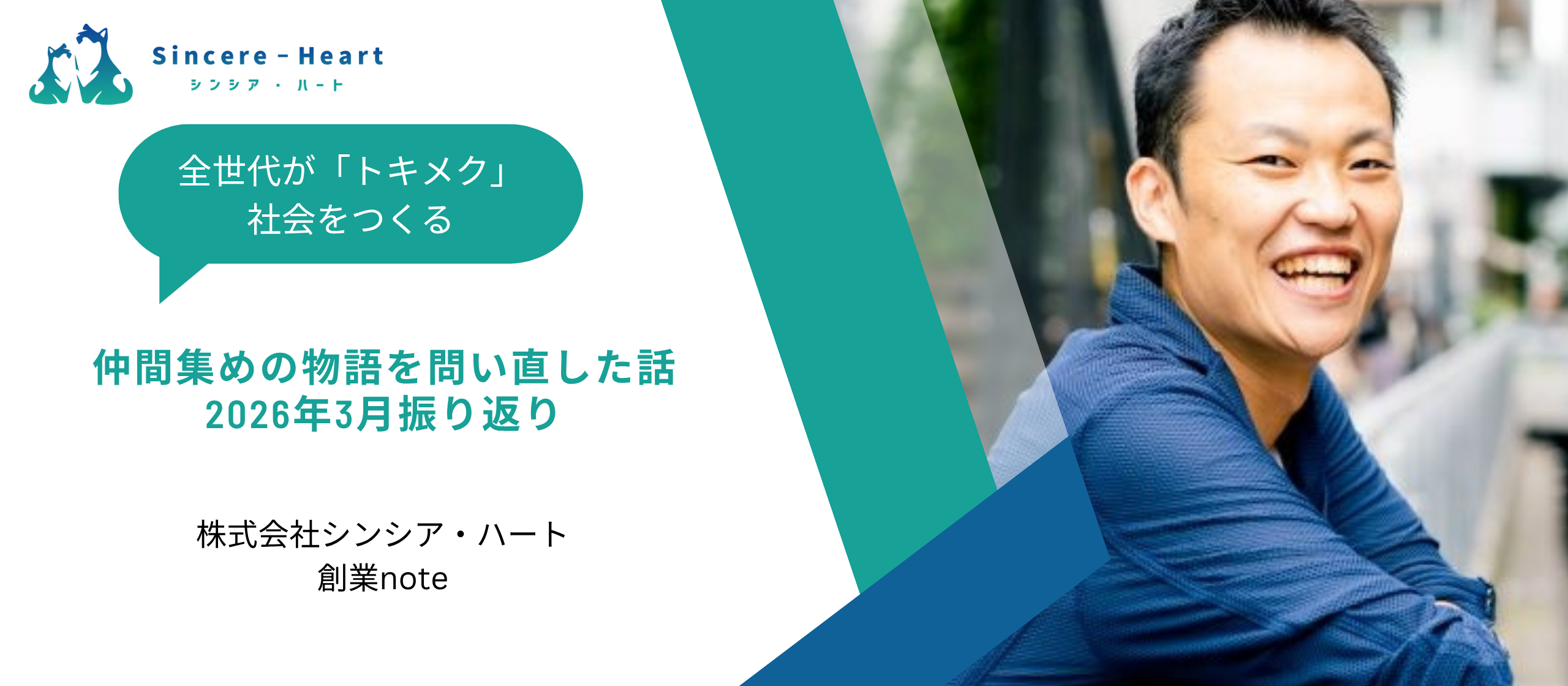 【創業note】仲間集めの物語を問い直した話〜2026年3月振り返り〜