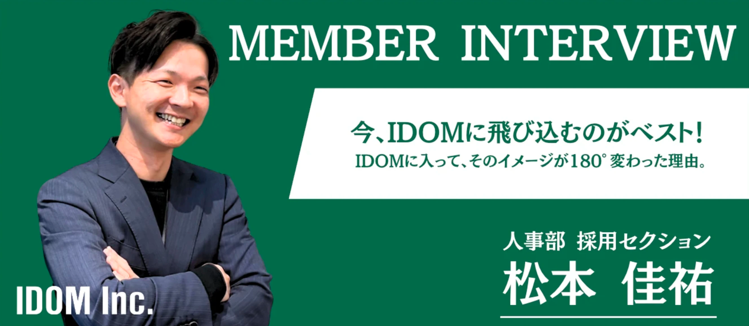 「中古車業界は怖い」というイメージが一転。今、IDOMに飛び込むのが最高におもしろい！と推せる理由