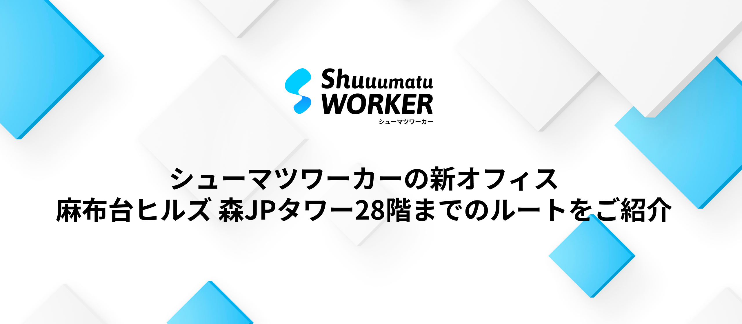 シューマツワーカー新オフィスのルートをご紹介