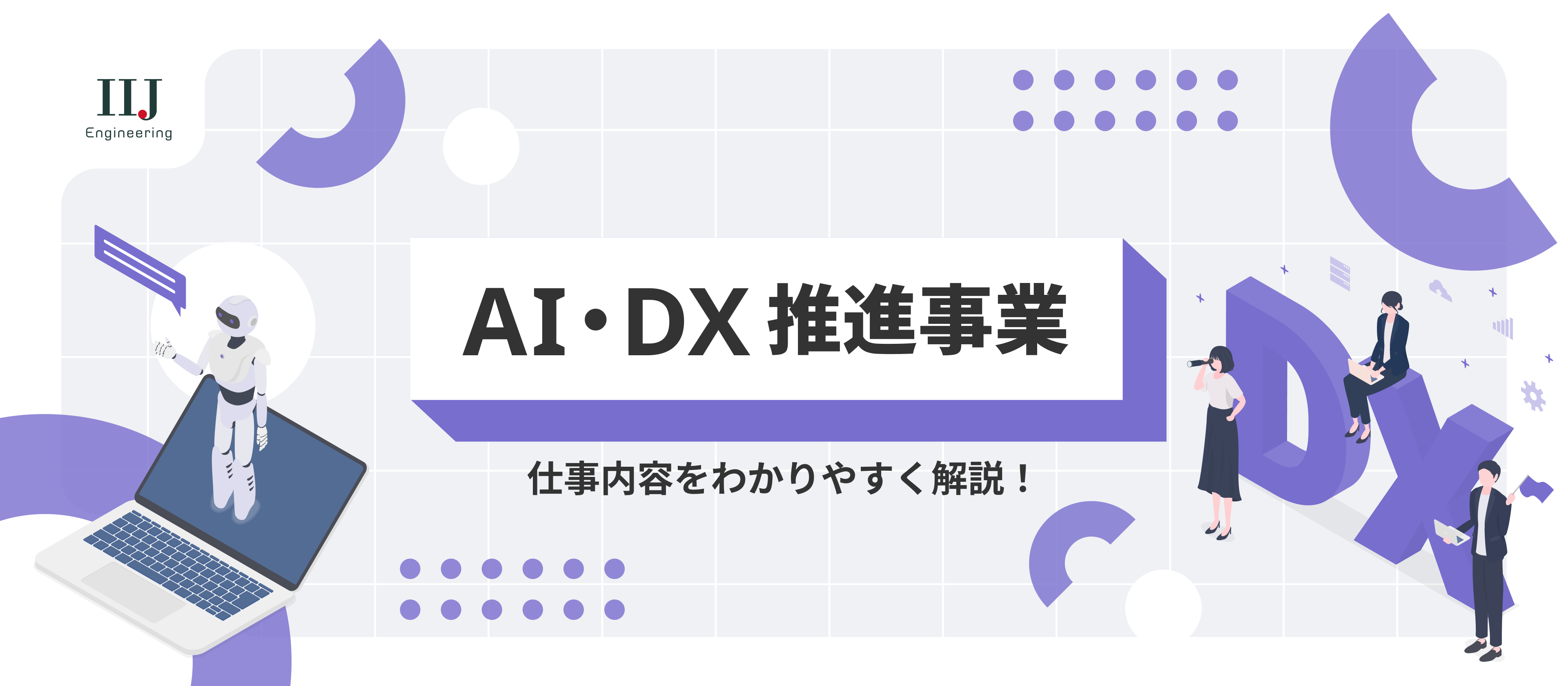 【業務内容紹介】AI事業を支える3つの機能。AI時代の運用をデザインする業務とその魅力を解説します！