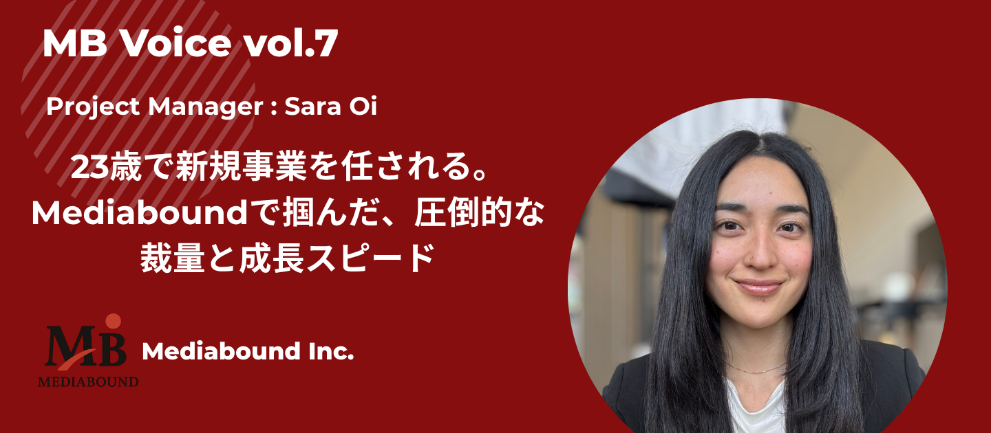 23歳で新規事業を任される。Mediaboundで掴んだ、圧倒的な裁量と成長スピード