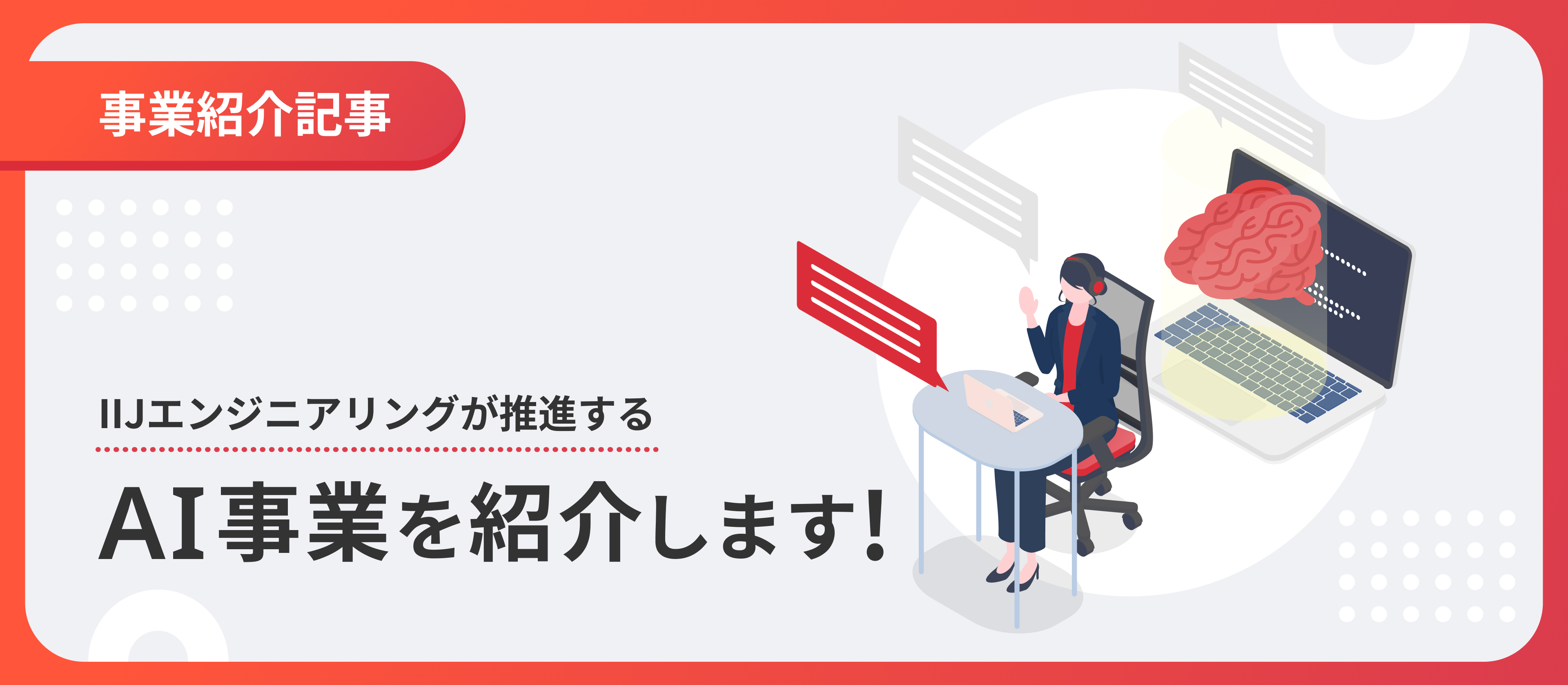 【事業紹介】ITネットワーク運用の常識を変える。“対話型AI”を活用したIIJエンジニアリングのAIソリューションとは？