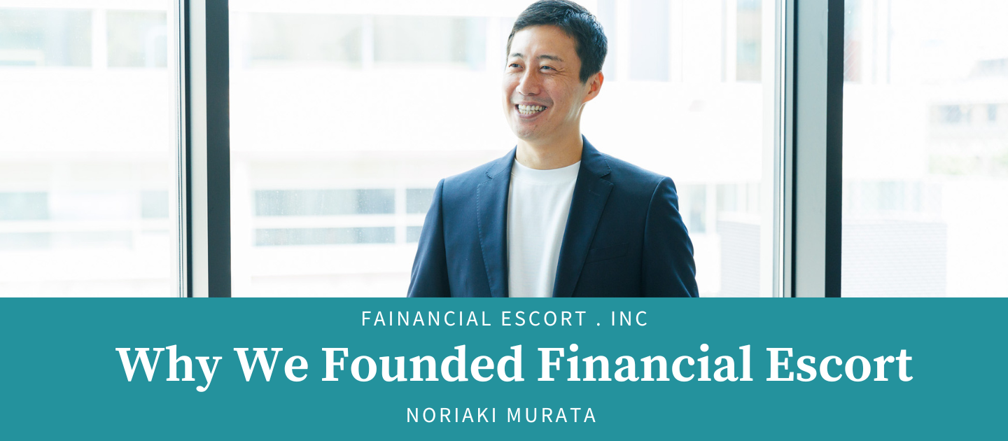 創業秘話: なぜFinancial Escortを立ち上げたのか
