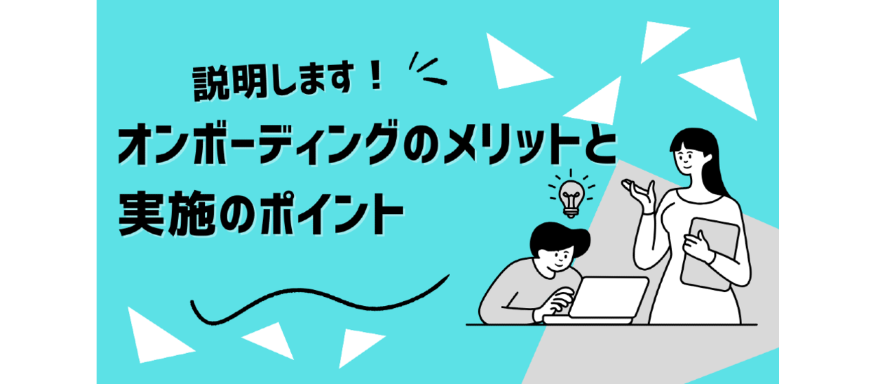 オンボーディングのメリットと実施のポイントとは？