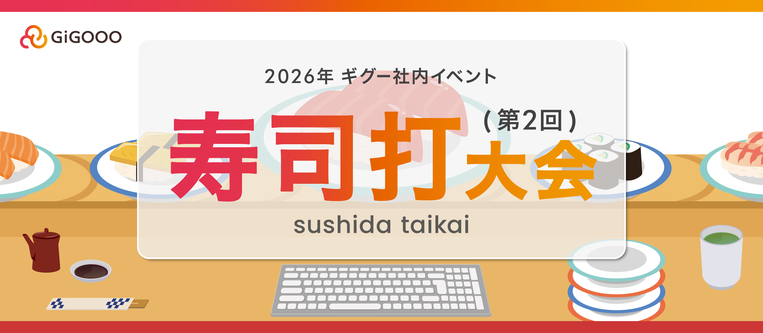 賞金を賭けた本気のタイピング対決！？第2回寿司打大会開催🍣🔥｜株式会社ギグー