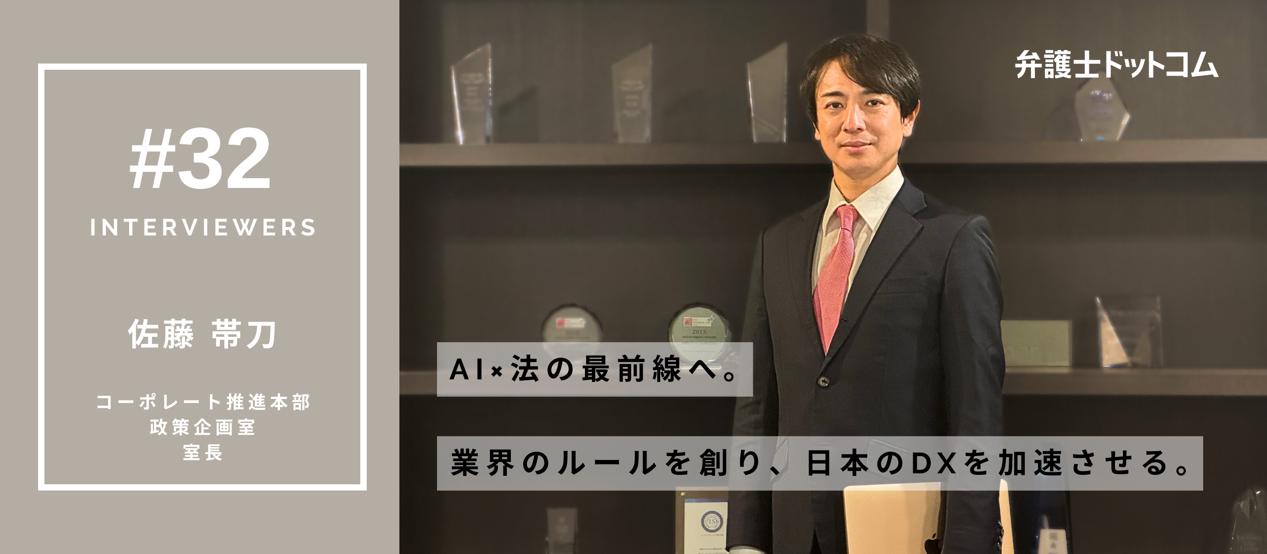 AI×法の最前線へ。業界のルールを創り、日本のDXを加速させる。／コーポレート推進本部 政策企画室 佐藤 帯刀【面接官インタビューVol.32】