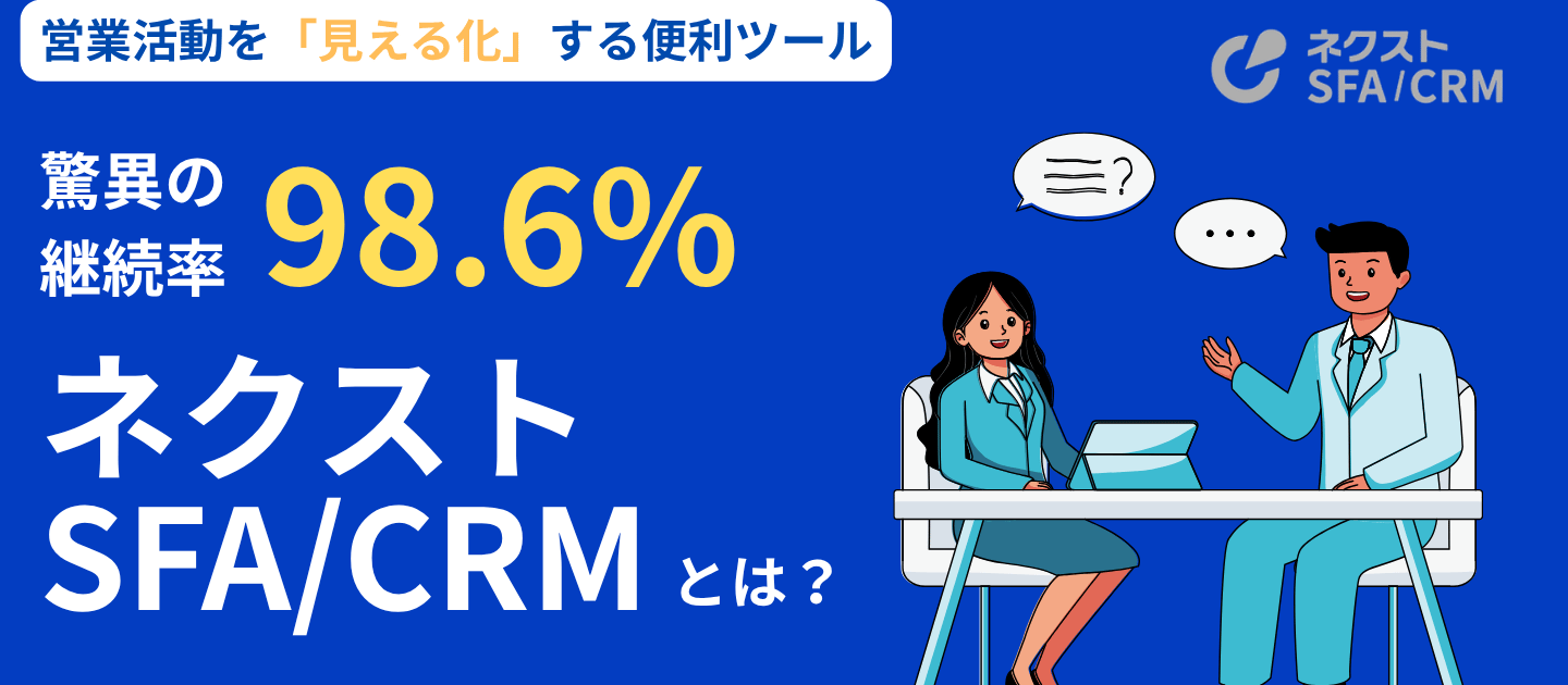 SFAとは？ジオコードのネクストSFA/CRMってこんなツール！