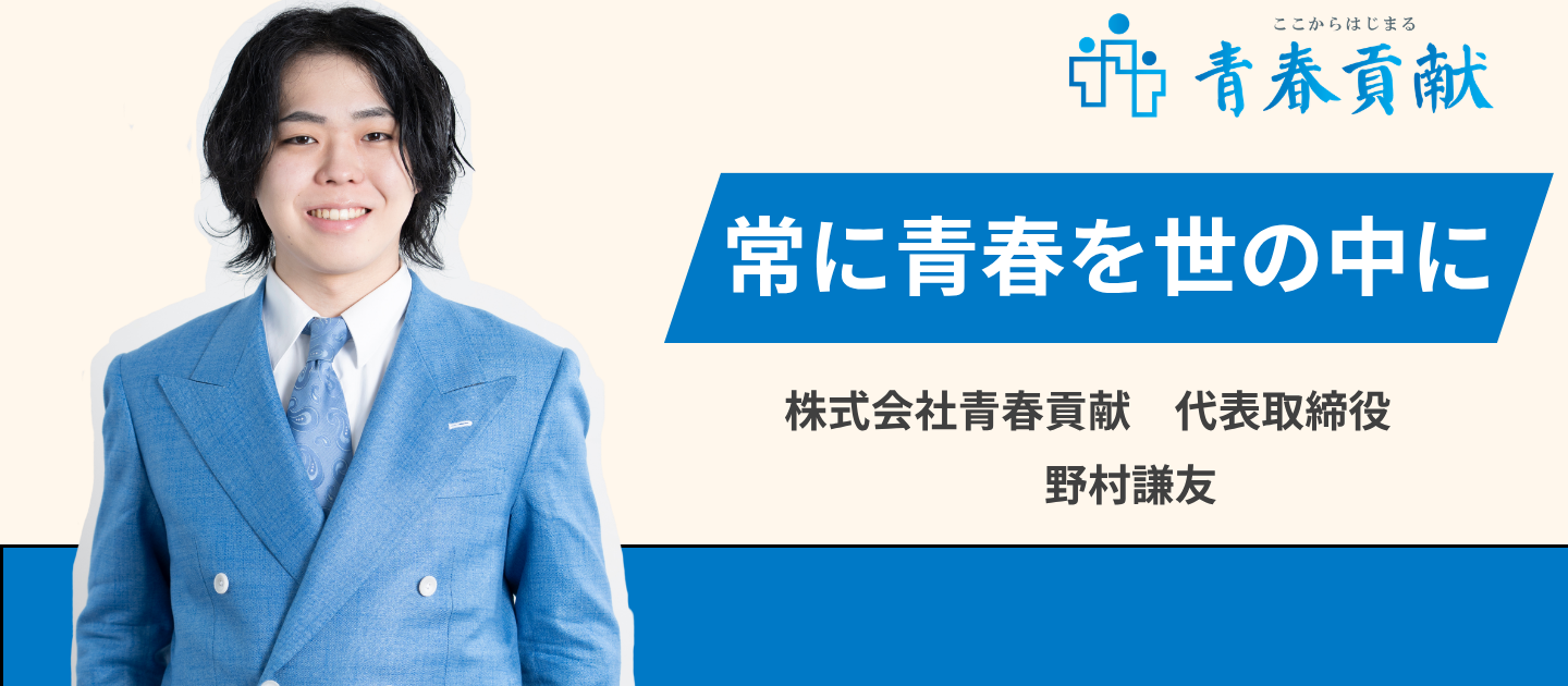 【社長インタビュー】常に青春を世の中に。大人になったら青春が終わるのではなく、新たに始まる世の中を目指して。