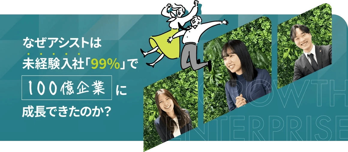 「本当に私でも大丈夫…？」未経験99%のアシストで、知識ゼロから“社会を動かすプロ”になれるワケ