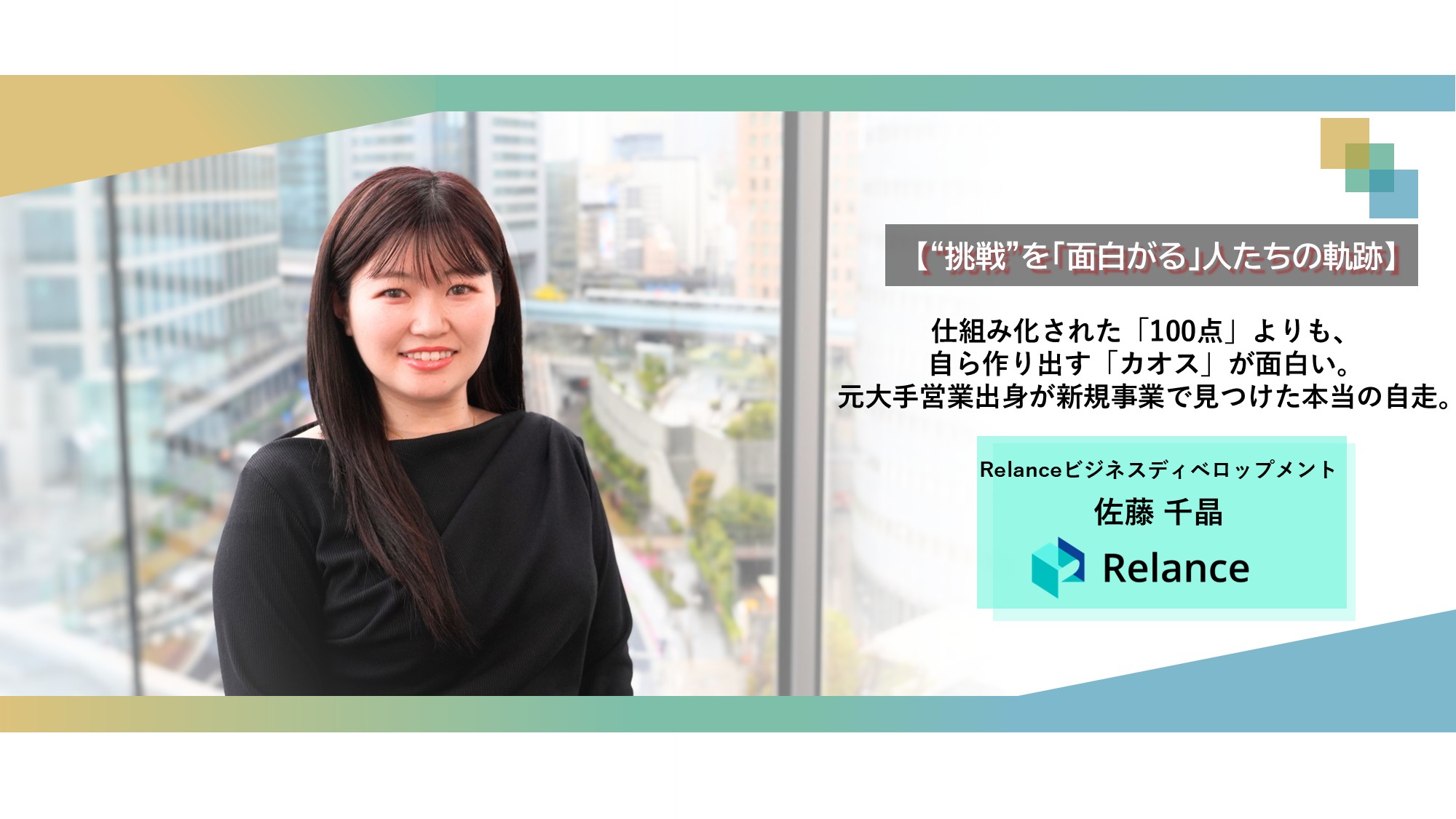 【“挑戦”を「面白がる」人たちの軌跡】仕組み化された「100点」よりも、自ら作り出す「カオス」が面白い。元大手営業出身が新規事業で見つけた本当の自走。