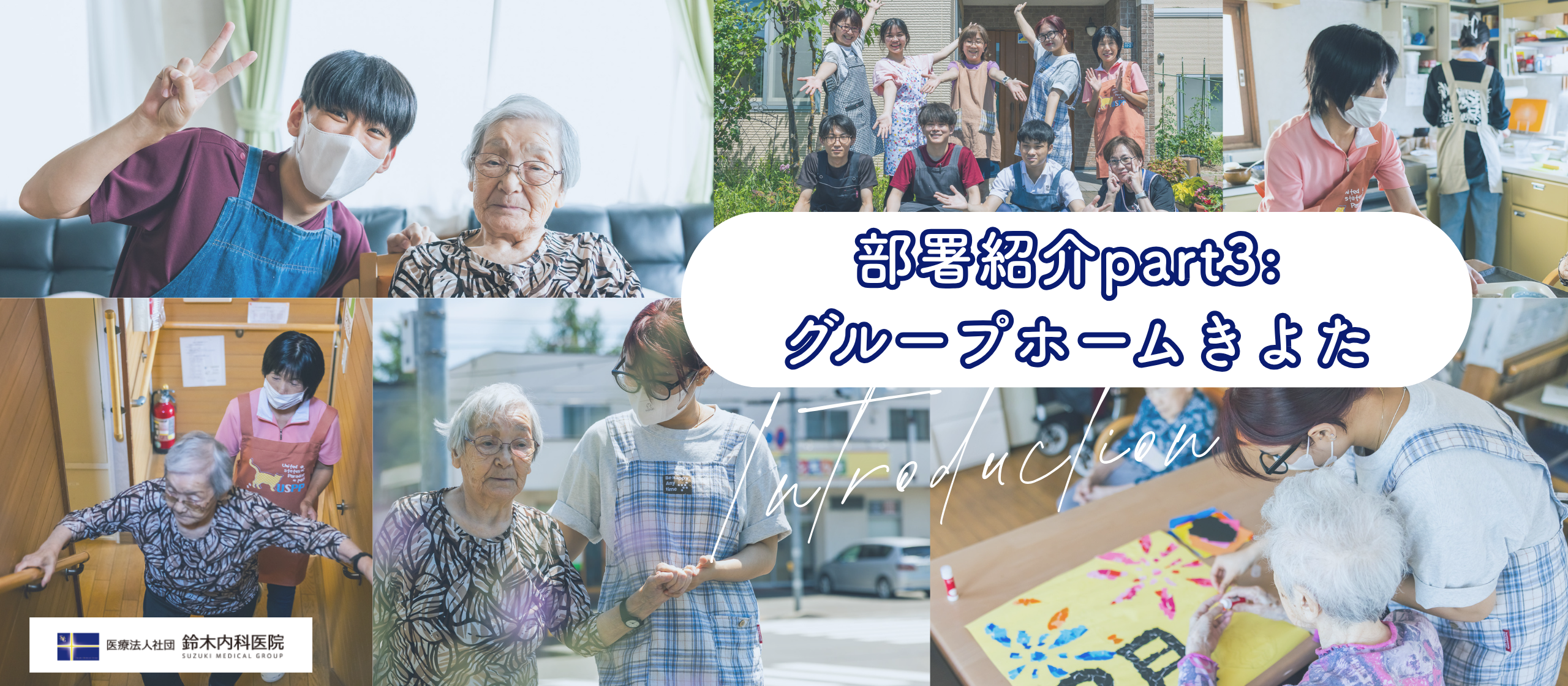 部署紹介part3：その人らしい毎日を、一緒に。グループホームきよたで育む、温かなケアとチームの絆