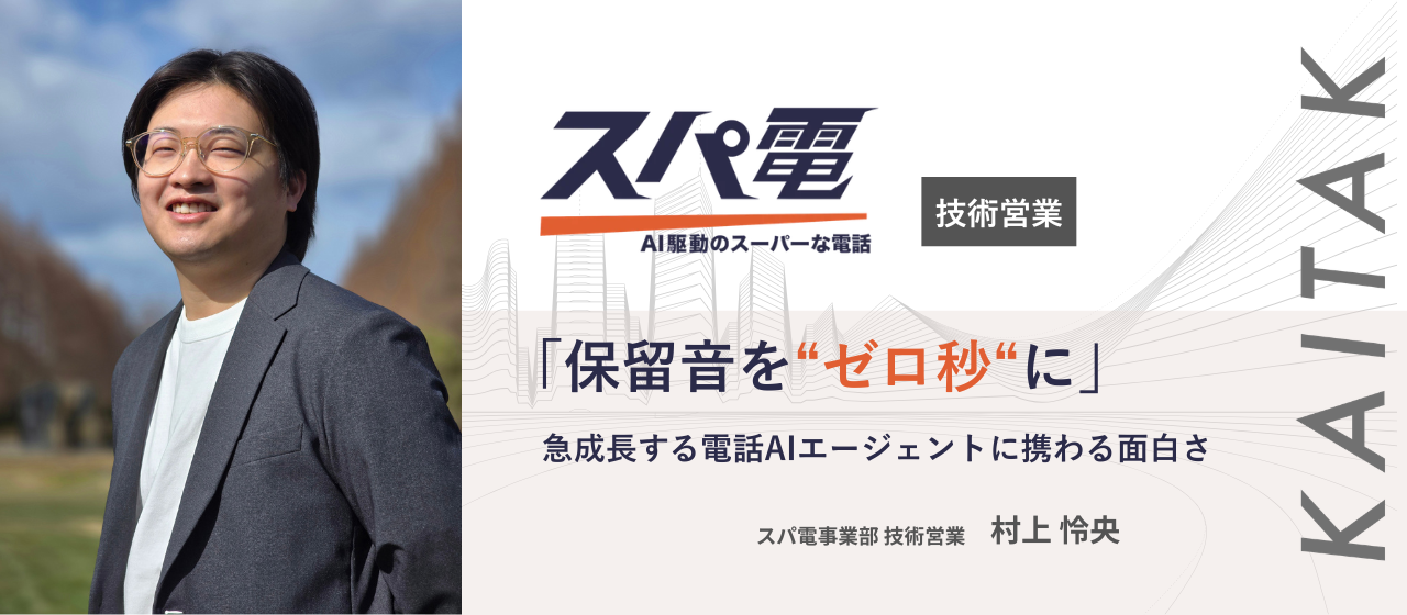 【スパ電技術営業#1】「保留音を“ゼロ秒“に」急成長する電話AIエージェントに携わる面白さ