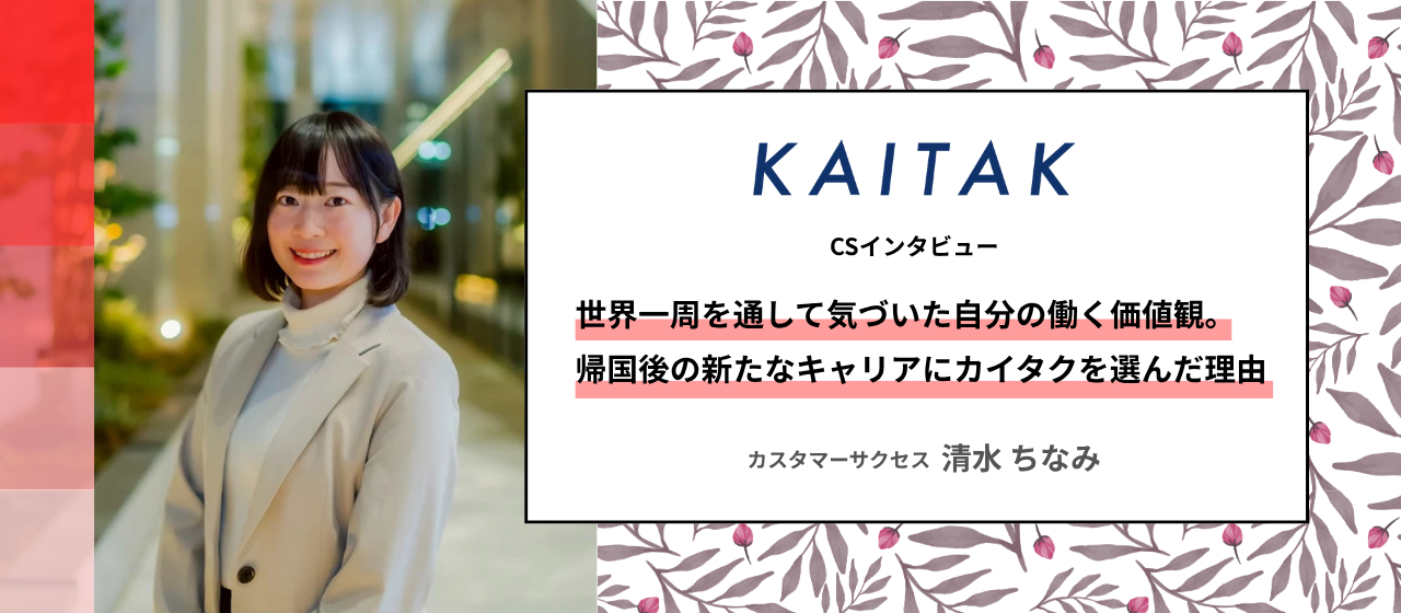 【CSインタビュー#3】世界一周を通して気づいた自分の働く価値観。帰国後の新たなキャリアにカイタクを選んだ理由