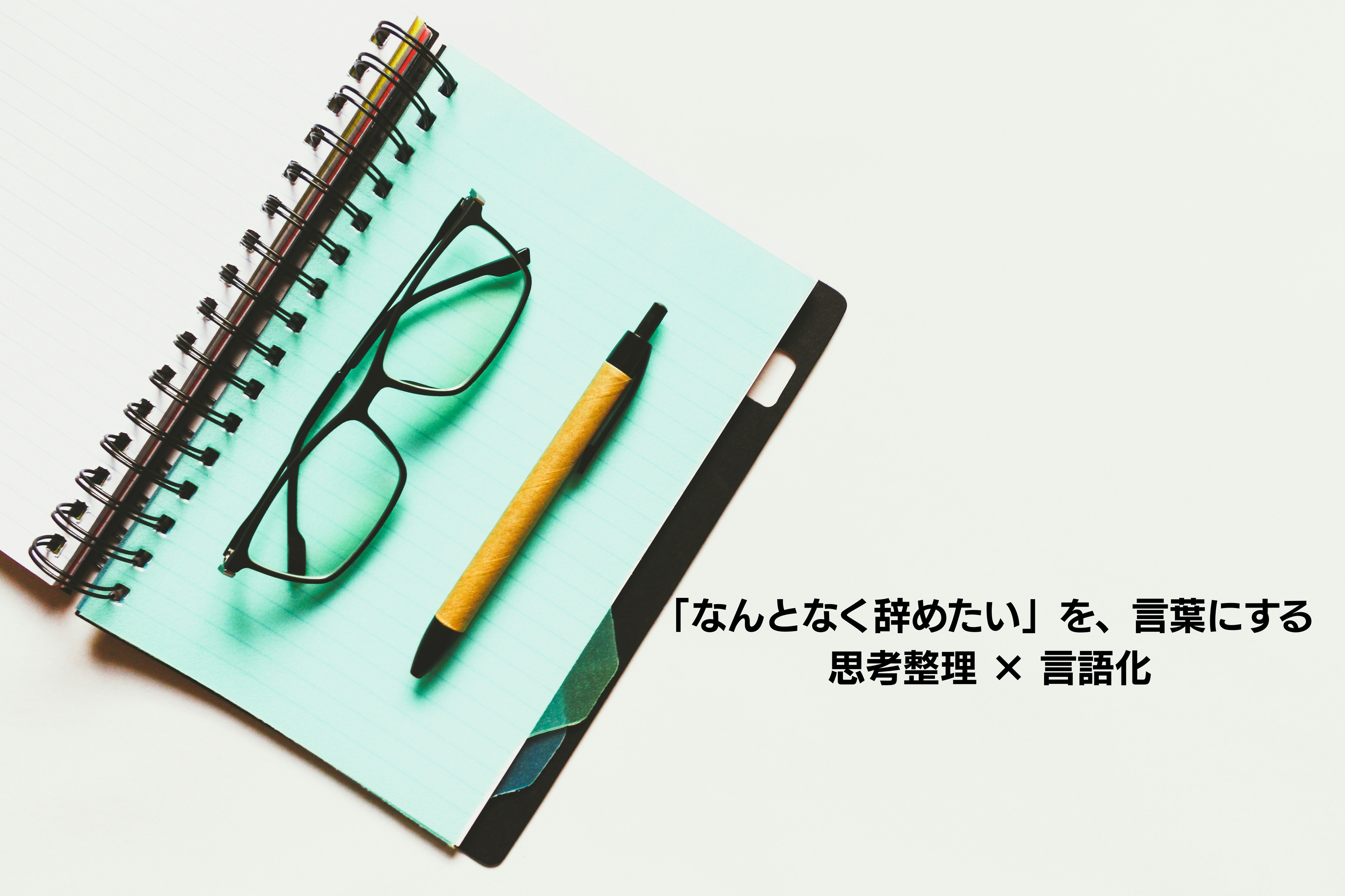 思考整理・言語化で行動変容を支援するライター