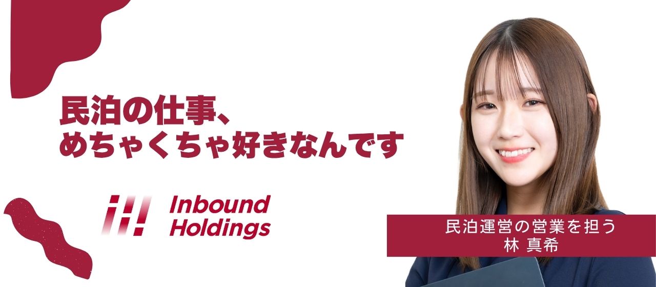 民泊の仕事、めちゃくちゃ好きなんです｜そう言えるようになった25歳