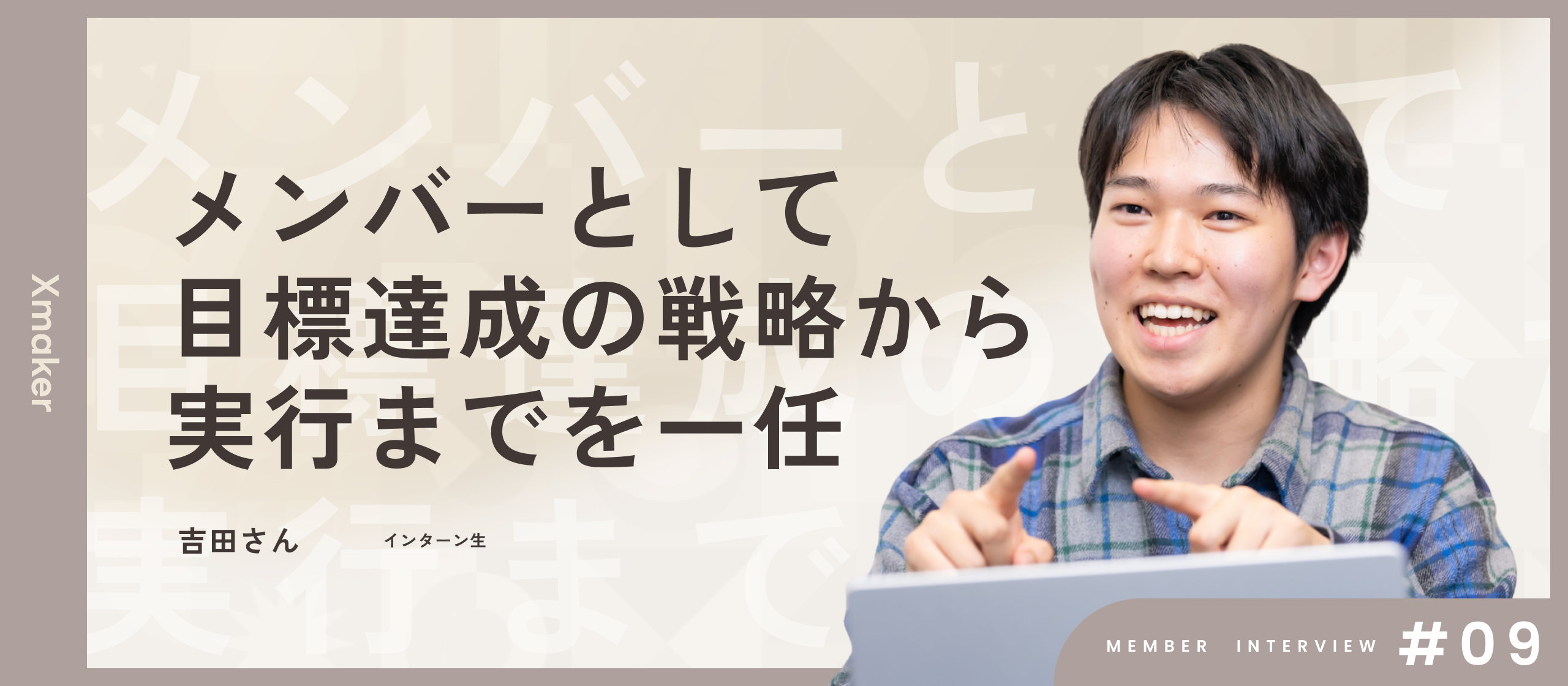 【メンバーインタビュー】内定者という安泰を捨て「正解のない戦場」に立つ理由。Xmakerで研ぎ澄まされる、時代に淘汰されない本質思考。