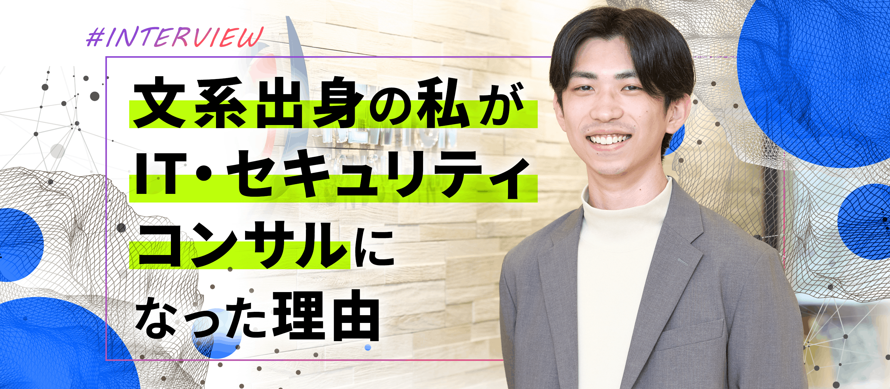 文系出身の私がIT・セキュリティコンサルになった理由