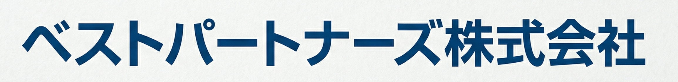 ベストパートナーズ株式会社