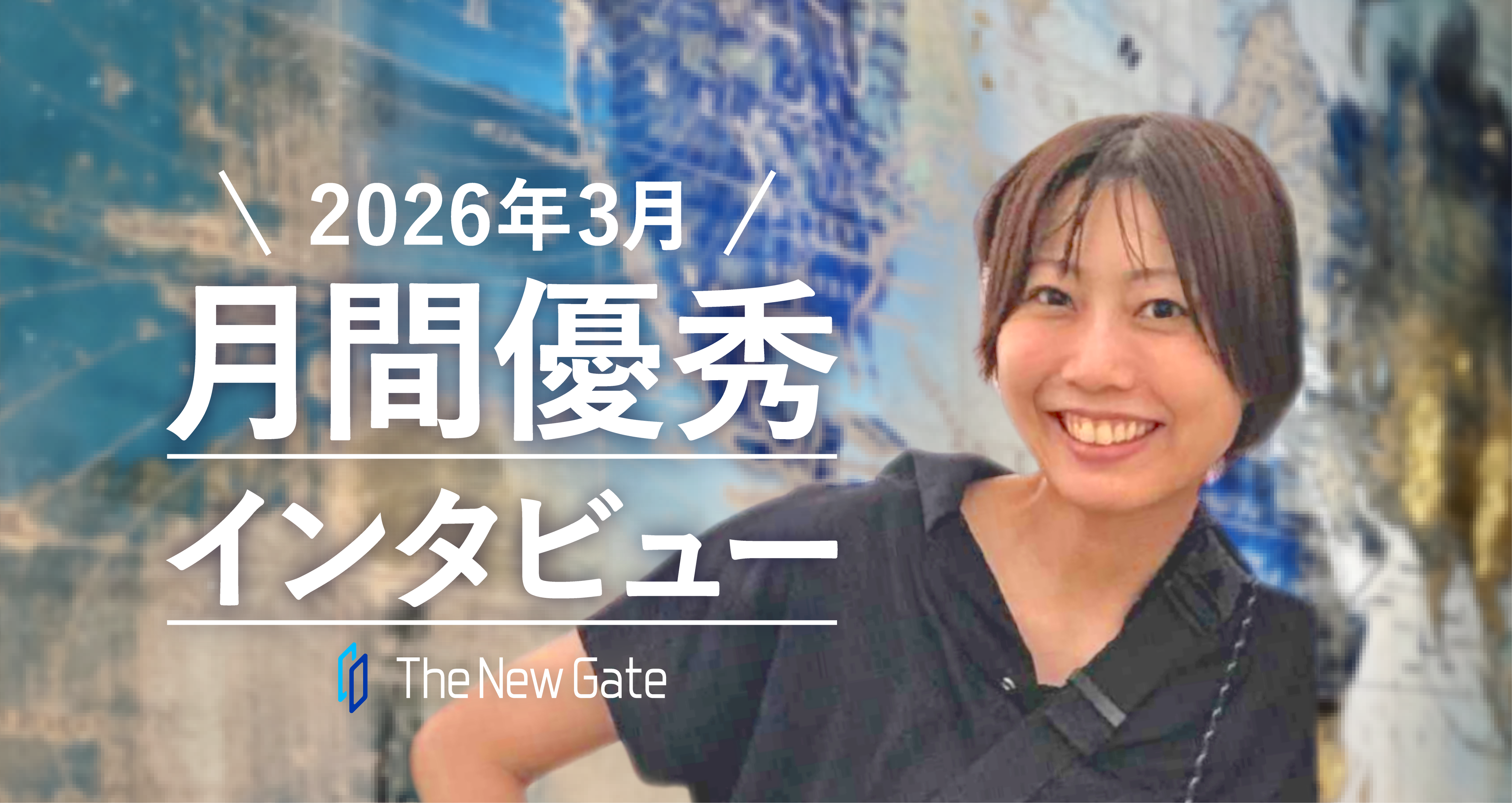 「自分は自分」が継続の鍵。忙しくても挫折しないマインドセット【月間優秀インタビュー3月】